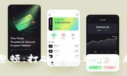 区块链发币整顿：打破混乱，迎接未来的清朗秩序