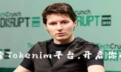 比特币还不够？探索Tokenim平台，开启你的加密资产新篇章！