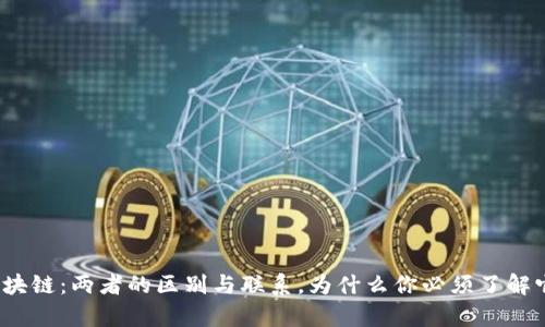 数字币与区块链：两者的区别与联系，为什么你必须了解它们的差异？