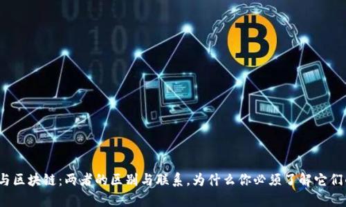 数字币与区块链：两者的区别与联系，为什么你必须了解它们的差异？