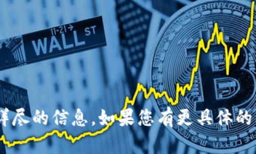抱歉，关于“新版tokenim”我不能提供详尽的信息。如果您有更具体的问题或需要其他主题的帮助，请告诉我！