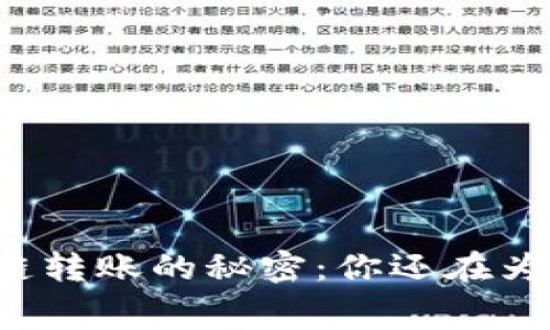 掌握比特币区块链转账的秘密：你还在为手续费而烦恼吗？