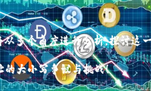 关于“Tokenim地址大小写”的主题，我将从多个角度进行分析，探讨这一问题所带来的功能、影响以及解决方法。

每一次输入都是一次冒险：Tokenim地址的大小写争议与挑战！