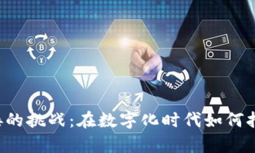 有限链接的挑战：在数字化时代如何打破局限？
