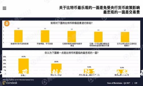  如何安全下载Tokenim钱包的低版本：避免陷阱与风险 / 
 guanjianci Tokenim钱包, 低版本下载, 加密货币 /guanjianci 

引言：加密世界的必备工具
在这个数字货币日新月异的时代，钱包作为用户与加密资产之间的桥梁，对于投资者们来说无疑是一项至关重要的工具。Tokenim钱包作为其中一款颇受欢迎的选择，集成了多种功能，用户可以非常便利地进行加密货币的储存、交易、管理等。然而，很多用户在使用过程中或出于某些特定需求，可能会需要下载低版本的Tokenim钱包。在这篇文章中，我们将来讨论如何安全下载Tokenim钱包的低版本，并帮助您有效避免潜在的风险和陷阱。

了解Tokenim钱包的特点和版本
Tokenim钱包因其用户友好的界面和丰富的功能而受到诸多用户的青睐。它支持多种加密货币，并提供模式多样的安全保护。随着软件版本的迭代更新，旧版本有时也因为特定特性或兼容性问题而受到青睐。也许有些用户更习惯于使用老版本的界面，或者某些特定的功能在新版本中被改动或移除，因此需求低版本下载的情况并非个例。

为何要下载低版本的钱包？
对于某些用户来说，选择下载低版本钱包的原因各不相同。有些人的手机配置较低，不支持最新版本软件；还有的人可能因为某些版本的特定功能更符合他们的需求。此外，一些用户可能对新版本的安全更新或隐私策略感到不安，因此更愿意使用他们熟悉的老版本。

下载低版本Tokenim钱包的潜在风险
然而，在决定下载低版本的钱包之前，用户需要了解其中的风险。旧版本可能存在未修复的安全漏洞，黑客可能利用这些漏洞窃取用户的加密资产。此外，低版本软件在与更低版本的操作系统兼容性方面也可能存在问题，这可能导致钱包功能的停滞或崩溃，甚至可能造成资产损失。在这一点上，用户需要认真权衡利弊。

如何安全下载低版本Tokenim钱包
如果你决定继续下载低版本的Tokenim钱包，以下是几个建议，助您安全获取所需版本：

h41. 官方渠道优先/h4
首先，始终优先选择官网或官方渠道下载软件。这是避免下载到恶意软件的最佳方法。登录Tokenim钱包的官方网站，查看他们的支持页面或旧版本页面，看看是否提供安全的低版本下载选项。

h42. 使用知名的第三方平台/h4
如果官网没有提供低版本下载，您可以考虑使用一些知名的第三方软件下载平台。这些平台通常会经过验证，确保软件的真实与安全。例如，像APKMirror这样的知名平台，会对上传的应用程序进行审核，但仍需用户加倍小心，确认下载的URL是否真实可信。

h43. 确认文件的完整性/h4
下载后，务必检查文件的完整性。在某些情况下，您可能可以通过确认文件的MD5或SHA校验值，确保文件未被篡改。查看官方文档或下载页面，获取相应的校验值。

h44. 使用防病毒软件/h4
在下载及安装过程中，建议启用防病毒软件，以便在潜在的恶意软件入侵时提供保护。许多防病毒软件能够实时监控下载的文件，如有疑似危险，会及时发出警报。

安装低版本Tokenim钱包
在您成功下载低版本的Tokenim钱包后，接下来的步骤是安装它。在安装过程中，请确保以下几点：

h41. 卸载旧版本/h4
在安装低版本之前，建议先卸载现有的高版本钱包。确保在卸载的过程中，您已经安全备份了重要的资产信息和私钥，以免因误操作造成不必要的损失。

h42. 按照安装步骤操作/h4
遵循安装向导的操作步骤，确保您在安装过程中认真阅读每一步的提示。如果遇到需要授权的权限，请根据自身需求谨慎选择。

h43. 初始化钱包设置/h4
安装完成后，按照步骤初始化钱包设置，并确保您获得一组安全的助记词。保护好这组助记词，因为它是您找回钱包的唯一途径。这点同样适用于不同版本的钱包。

使用低版本Tokenim钱包的注意事项
在您迈入低版本Tokenim钱包的使用之后，保持警惕仍然是个明智的选择。这里有一些使用建议：

h41. 持续关注安全更新/h4
尽量关注Tokenim官方网站及其社交媒体，及时获取任何关于安全更新或漏洞的信息。如果发现有新的安全问题，建议评估是否需要升级到最新版本，以确保钱包的安全性。

h42. 定期备份/h4
对于数字资产来说，定期备份是应当养成的好习惯。除了助记词，您还可以定期导出钱包的私钥，并将其安全保存。要特别注意，不要将这些信息放在联网的计算机上，以免遭受黑客攻击。

h43. 重视在线活动/h4
在使用低版本钱包进行在线交易时，确保在安全的网络环境中进行，如使用虚拟专用网络（VPN）等。尤其是在公共Wi-Fi环境下，敏感操作应尽量避免。

总结：谨慎与明智并存
下载低版本Tokenim钱包并不是一件轻松的事情，用户需认真考虑其中的风险，同时确保采取必要的安全措施。通过优先选择官方渠道、定期关注安全问题、谨慎使用第三方平台，您可以在享受低版本钱包带来的便利的同时，防范潜在的威胁。在这个高风险、高收益的加密世界中，知晓如何保护好自己的资产，是每一个投资者的必修课。始终记住，安全是任何投资的根本，做好每一步，才能实现自己的数字资产梦想。