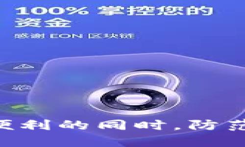   如何安全下载Tokenim钱包的低版本：避免陷阱与风险 / 
 guanjianci Tokenim钱包, 低版本下载, 加密货币 /guanjianci 

引言：加密世界的必备工具
在这个数字货币日新月异的时代，钱包作为用户与加密资产之间的桥梁，对于投资者们来说无疑是一项至关重要的工具。Tokenim钱包作为其中一款颇受欢迎的选择，集成了多种功能，用户可以非常便利地进行加密货币的储存、交易、管理等。然而，很多用户在使用过程中或出于某些特定需求，可能会需要下载低版本的Tokenim钱包。在这篇文章中，我们将来讨论如何安全下载Tokenim钱包的低版本，并帮助您有效避免潜在的风险和陷阱。

了解Tokenim钱包的特点和版本
Tokenim钱包因其用户友好的界面和丰富的功能而受到诸多用户的青睐。它支持多种加密货币，并提供模式多样的安全保护。随着软件版本的迭代更新，旧版本有时也因为特定特性或兼容性问题而受到青睐。也许有些用户更习惯于使用老版本的界面，或者某些特定的功能在新版本中被改动或移除，因此需求低版本下载的情况并非个例。

为何要下载低版本的钱包？
对于某些用户来说，选择下载低版本钱包的原因各不相同。有些人的手机配置较低，不支持最新版本软件；还有的人可能因为某些版本的特定功能更符合他们的需求。此外，一些用户可能对新版本的安全更新或隐私策略感到不安，因此更愿意使用他们熟悉的老版本。

下载低版本Tokenim钱包的潜在风险
然而，在决定下载低版本的钱包之前，用户需要了解其中的风险。旧版本可能存在未修复的安全漏洞，黑客可能利用这些漏洞窃取用户的加密资产。此外，低版本软件在与更低版本的操作系统兼容性方面也可能存在问题，这可能导致钱包功能的停滞或崩溃，甚至可能造成资产损失。在这一点上，用户需要认真权衡利弊。

如何安全下载低版本Tokenim钱包
如果你决定继续下载低版本的Tokenim钱包，以下是几个建议，助您安全获取所需版本：

h41. 官方渠道优先/h4
首先，始终优先选择官网或官方渠道下载软件。这是避免下载到恶意软件的最佳方法。登录Tokenim钱包的官方网站，查看他们的支持页面或旧版本页面，看看是否提供安全的低版本下载选项。

h42. 使用知名的第三方平台/h4
如果官网没有提供低版本下载，您可以考虑使用一些知名的第三方软件下载平台。这些平台通常会经过验证，确保软件的真实与安全。例如，像APKMirror这样的知名平台，会对上传的应用程序进行审核，但仍需用户加倍小心，确认下载的URL是否真实可信。

h43. 确认文件的完整性/h4
下载后，务必检查文件的完整性。在某些情况下，您可能可以通过确认文件的MD5或SHA校验值，确保文件未被篡改。查看官方文档或下载页面，获取相应的校验值。

h44. 使用防病毒软件/h4
在下载及安装过程中，建议启用防病毒软件，以便在潜在的恶意软件入侵时提供保护。许多防病毒软件能够实时监控下载的文件，如有疑似危险，会及时发出警报。

安装低版本Tokenim钱包
在您成功下载低版本的Tokenim钱包后，接下来的步骤是安装它。在安装过程中，请确保以下几点：

h41. 卸载旧版本/h4
在安装低版本之前，建议先卸载现有的高版本钱包。确保在卸载的过程中，您已经安全备份了重要的资产信息和私钥，以免因误操作造成不必要的损失。

h42. 按照安装步骤操作/h4
遵循安装向导的操作步骤，确保您在安装过程中认真阅读每一步的提示。如果遇到需要授权的权限，请根据自身需求谨慎选择。

h43. 初始化钱包设置/h4
安装完成后，按照步骤初始化钱包设置，并确保您获得一组安全的助记词。保护好这组助记词，因为它是您找回钱包的唯一途径。这点同样适用于不同版本的钱包。

使用低版本Tokenim钱包的注意事项
在您迈入低版本Tokenim钱包的使用之后，保持警惕仍然是个明智的选择。这里有一些使用建议：

h41. 持续关注安全更新/h4
尽量关注Tokenim官方网站及其社交媒体，及时获取任何关于安全更新或漏洞的信息。如果发现有新的安全问题，建议评估是否需要升级到最新版本，以确保钱包的安全性。

h42. 定期备份/h4
对于数字资产来说，定期备份是应当养成的好习惯。除了助记词，您还可以定期导出钱包的私钥，并将其安全保存。要特别注意，不要将这些信息放在联网的计算机上，以免遭受黑客攻击。

h43. 重视在线活动/h4
在使用低版本钱包进行在线交易时，确保在安全的网络环境中进行，如使用虚拟专用网络（VPN）等。尤其是在公共Wi-Fi环境下，敏感操作应尽量避免。

总结：谨慎与明智并存
下载低版本Tokenim钱包并不是一件轻松的事情，用户需认真考虑其中的风险，同时确保采取必要的安全措施。通过优先选择官方渠道、定期关注安全问题、谨慎使用第三方平台，您可以在享受低版本钱包带来的便利的同时，防范潜在的威胁。在这个高风险、高收益的加密世界中，知晓如何保护好自己的资产，是每一个投资者的必修课。始终记住，安全是任何投资的根本，做好每一步，才能实现自己的数字资产梦想。