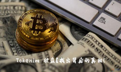 Tokenim 被盗？找出背后的真相！
