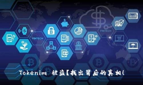 Tokenim 被盗？找出背后的真相！