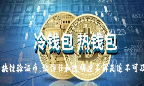 DPAS区块链验证币：让信任和透明度不再是遥不可及的理想
