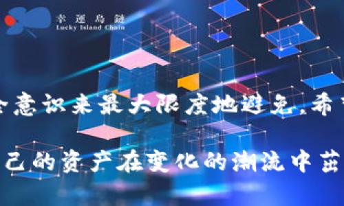 在Tokenim钱包中找回消失的资产：如何应对意外损失？

Tokenim, 钱包, 数字资产/guanjianci

引言：这样的失落感你经历过吗？

数码资产的世界充满了机遇，但也伴随着不可预知的风险。当你发现自己在Tokenim钱包中的资产瞬间消失，那种失落与不安的感觉，恐怕是许多人都难以忘怀的瞬间。尤其在当今这样一个依赖数字交易的时代，我们的财务安全不仅仅依赖于数字的累积，更需要懂得如何保护和恢复这些数字资产。

一、钱包秒没的原因：了解背后的真相

在你开始寻找被遗失的资产之前，首先要弄清楚是什么原因导致你的Tokenim钱包余额突然消失。这可能有多种原因，包括但不限于：

ul
  listrong账户安全问题：/strong黑客攻击、钓鱼网站等安全漏洞可能导致资产被盗。/li
  listrong用户误操作：/strong如错误转账、忘记钥匙等操作失误。/li
  listrong网络问题：/strong由于网络不畅，交易未能及时更新或显示。/li
  listrong平台问题：/strongTokenim本身出现系统故障或维护，有可能暂时影响资金显示。/li
/ul

面对这些潜在的风险，保持冷静是非常重要的，长吸一口气，只有弄清楚情况，才能更有针对性地采取后续措施。

二、如何保护你的Tokenim钱包资产

事后诸葛亮虽是人之常情，但更重要的是未雨绸缪。为了保护你的钱包，以下是一些实用的建议，让你在未来能避免类似的问题：

ul
  listrong启用两步验证：/strong尽量将Wallet安全设置加强，使用2FA可以极大提高账户安全性。/li
  listrong定期更新密码：/strong使用复杂且独特的密码，并定期更换。/li
  listrong警惕钓鱼攻击：/strong保持警惕，避免点击陌生链接，特别是在接收到有关钱包的可疑邮件或信息时。/li
  listrong备份私钥：/strong妥善保存你的私钥或助记词，尽量不要将其存储在在线环境中。/li
/ul

这些措施虽然不能保证绝对安全，但至少能够提高你的安全防控能力，让你在这个数字资产日益普及的时代更从容应对各种挑战。

三、追踪消失资产的步骤

如果你发现资产确实消失了，不用慌张，按照下面的步骤逐步追踪，或许能帮助你找回失去的资产：

ol
  listrong核实交易记录：/strong登录Tokenim，对照你的交易记录，检查是否有异常交易。/li
  listrong联系Tokenim客服：/strong将你的具体问题和时间段提供给客服团队，他们的专业团队可能会对你的交易进行调查。/li
  listrong查看网络状态：/strong确认交易是否因网络或平台问题未能成功录入。/li
  listrong寻求社区帮助：/strong在Tokenim相关的社区里发帖交流，看看其他用户是否遇到了类似的问题。/li
/ol

在采取这些步骤时，记得保持耐心，不同的响应速度可能会让你感到焦急，但实际情况可能比你想象中复杂，保持理智会使问题的解决更加顺利。

四、避免未来类似问题的教训

虽然找回消失的资产可能是一个较为复杂的过程，但我们可以从中学习、吸取教训。下面是一些反思的方向：

ul
  listrong反思资产布局：/strong考虑在不同平台上分散投资，以降低单一平台宕机的风险。/li
  listrong保持学习：/strong学习相关知识，比如如何安全使用数字货币钱包，了解新兴的网络安全威胁。/li
  listrong记录重要信息：/strong随时更新对于你的资产使用至关重要的信息，比如私钥、助记词等。/li
/ul

每一次危机都是一次成长的机会，在面对挫折时，调整思路、总结经验，才能使自己在未来的投资道路上稳步前行。

五、结束语：掌握自己的金融生涯

在数字资产的世界里，善用工具和保护自己的资产是每个投资者的基本责任。Tokenim钱包的“秒没”事件，可以通过不断学习、提高安全意识来最大限度地避免。希望通过今天的分享，读者们能够更直观地了解如何应对这类问题，并将其纳入以后的财务管理实践中。

懂得保护自己的同时，也不妨与他人分享这些经验，让更多的人从中受益。在这个充满机遇与挑战的数字时代，只有积极应对，才能让自己的资产在变化的潮流中茁壮成长，不断创造出属于自己的价值。