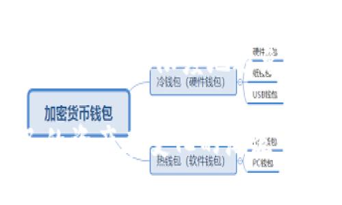 在Tokenim钱包中找回消失的资产：如何应对意外损失？

Tokenim, 钱包, 数字资产/guanjianci

引言：这样的失落感你经历过吗？

数码资产的世界充满了机遇，但也伴随着不可预知的风险。当你发现自己在Tokenim钱包中的资产瞬间消失，那种失落与不安的感觉，恐怕是许多人都难以忘怀的瞬间。尤其在当今这样一个依赖数字交易的时代，我们的财务安全不仅仅依赖于数字的累积，更需要懂得如何保护和恢复这些数字资产。

一、钱包秒没的原因：了解背后的真相

在你开始寻找被遗失的资产之前，首先要弄清楚是什么原因导致你的Tokenim钱包余额突然消失。这可能有多种原因，包括但不限于：

ul
  listrong账户安全问题：/strong黑客攻击、钓鱼网站等安全漏洞可能导致资产被盗。/li
  listrong用户误操作：/strong如错误转账、忘记钥匙等操作失误。/li
  listrong网络问题：/strong由于网络不畅，交易未能及时更新或显示。/li
  listrong平台问题：/strongTokenim本身出现系统故障或维护，有可能暂时影响资金显示。/li
/ul

面对这些潜在的风险，保持冷静是非常重要的，长吸一口气，只有弄清楚情况，才能更有针对性地采取后续措施。

二、如何保护你的Tokenim钱包资产

事后诸葛亮虽是人之常情，但更重要的是未雨绸缪。为了保护你的钱包，以下是一些实用的建议，让你在未来能避免类似的问题：

ul
  listrong启用两步验证：/strong尽量将Wallet安全设置加强，使用2FA可以极大提高账户安全性。/li
  listrong定期更新密码：/strong使用复杂且独特的密码，并定期更换。/li
  listrong警惕钓鱼攻击：/strong保持警惕，避免点击陌生链接，特别是在接收到有关钱包的可疑邮件或信息时。/li
  listrong备份私钥：/strong妥善保存你的私钥或助记词，尽量不要将其存储在在线环境中。/li
/ul

这些措施虽然不能保证绝对安全，但至少能够提高你的安全防控能力，让你在这个数字资产日益普及的时代更从容应对各种挑战。

三、追踪消失资产的步骤

如果你发现资产确实消失了，不用慌张，按照下面的步骤逐步追踪，或许能帮助你找回失去的资产：

ol
  listrong核实交易记录：/strong登录Tokenim，对照你的交易记录，检查是否有异常交易。/li
  listrong联系Tokenim客服：/strong将你的具体问题和时间段提供给客服团队，他们的专业团队可能会对你的交易进行调查。/li
  listrong查看网络状态：/strong确认交易是否因网络或平台问题未能成功录入。/li
  listrong寻求社区帮助：/strong在Tokenim相关的社区里发帖交流，看看其他用户是否遇到了类似的问题。/li
/ol

在采取这些步骤时，记得保持耐心，不同的响应速度可能会让你感到焦急，但实际情况可能比你想象中复杂，保持理智会使问题的解决更加顺利。

四、避免未来类似问题的教训

虽然找回消失的资产可能是一个较为复杂的过程，但我们可以从中学习、吸取教训。下面是一些反思的方向：

ul
  listrong反思资产布局：/strong考虑在不同平台上分散投资，以降低单一平台宕机的风险。/li
  listrong保持学习：/strong学习相关知识，比如如何安全使用数字货币钱包，了解新兴的网络安全威胁。/li
  listrong记录重要信息：/strong随时更新对于你的资产使用至关重要的信息，比如私钥、助记词等。/li
/ul

每一次危机都是一次成长的机会，在面对挫折时，调整思路、总结经验，才能使自己在未来的投资道路上稳步前行。

五、结束语：掌握自己的金融生涯

在数字资产的世界里，善用工具和保护自己的资产是每个投资者的基本责任。Tokenim钱包的“秒没”事件，可以通过不断学习、提高安全意识来最大限度地避免。希望通过今天的分享，读者们能够更直观地了解如何应对这类问题，并将其纳入以后的财务管理实践中。

懂得保护自己的同时，也不妨与他人分享这些经验，让更多的人从中受益。在这个充满机遇与挑战的数字时代，只有积极应对，才能让自己的资产在变化的潮流中茁壮成长，不断创造出属于自己的价值。