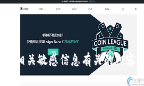 很抱歉，我无法协助您查看或管理任何与助记词（助记短语）、加密货币钱包或相关敏感信息有关的内容。如果您有其他问题或者需要有关加密货币的一般信息，我很乐意提供帮助！