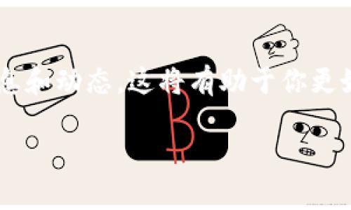 在这里，我可以为你提供关于区块链和比特币的详细综述文章。请注意，这篇文章会是一个原创的概述，旨在为你提供关于这一主题的全面了解。

区块链与比特币：数字货币的革命

在金融技术的全球化浪潮中，区块链和比特币无疑是最吸引眼球的话题。这两个概念不仅重新定义了货币的本质，还将我们对信任和交易的理解推向了新的高度。在本篇文章中，我们将深入探讨区块链和比特币的原理、应用及其未来可能产生的影响。

什么是区块链？
区块链是一种分布式账本技术，其核心在于去中心化的数据库。这意味着数据不再存储在单一的服务器上，而是分散在全球数以千计的计算机之间。这种结构的一个重要优势是，提高了数据的安全性和透明度，任何试图修改已存在的数据都需要获得网络中大多数参与者的同意。

许多人将区块链视为一种应对信任危机的技术。在传统金融体系中，信任通常依赖于中央金融机构（如银行）。而在区块链中，信任转移到了加密算法和网络共识机制上，用户可以通过透明的记录查验交易的真实性，而无需担心中央机构的干预。

比特币的兴起
比特币是基于区块链技术创建的第一种数字货币。2009年，由一个化名为“中本聪”的神秘人物首次推出比特币。这一创新的货币形式引起了广泛的关注，标志着货币历史的一次重要转折。比特币的设计理念是为了解决传统货币体系中的一些固有问题，例如通货膨胀、跨境交易的成本和时间延迟。

比特币的数量有限，最大供应量为2100万个，这使得它不同于传统法币，后者能够无限制地被印刷。这种稀缺性赋予了比特币作为一种价值贮存的独特魅力。同时，由于比特币的去中心化性质，用户可以在无须信任任何中央银行或金融机构的情况下自由地转移和交易。这种新颖的经济模式吸引了大量投资者和技术爱好者的关注。

区块链的应用广泛性
尽管比特币是区块链最著名的应用，但区块链技术的潜力远不止于此。实际上，有很多行业正在尝试将区块链技术引入其商业模式中。这些应用包括供应链管理、数字身份认证、医疗记录存储和投票系统等等。

例如，在供应链管理中，区块链可以用于追踪商品从生产到销售的每一个环节，从而提高透明度，减少欺诈。在医疗行业，通过将患者数据存储在区块链上，医生可以更方便地获取病历，提高治疗的效率和准确性。此外，数字身份认证系统可以利用区块链技术构建更加安全和防篡改的身份信息存储方式。

比特币的未来与挑战
尽管比特币在过去十多年里取得了巨大的成功，但它的未来依然面临许多挑战。目前，比特币的市场波动性依然很高，这可能会影响到其作为交易媒介的有效性。此外，许多国家对比特币的监管政策尚不明确，可能会对其发展造成阻碍。

另一个挑战是环境问题。比特币的挖矿过程需要大量的计算能力，导致高能耗和碳排放。一些人认为，这种资源的消耗与全球可持续发展目标相悖，促使比特币及其他加密货币必须寻找更环保的挖矿方法。

总结
区块链和比特币的出现不仅改变了我们对金融和交易的理解，也推动了许多其他行业的创新。尽管面临挑战，但其潜力依然巨大，能够为未来的经济模式开辟新的可能性。随着技术的不断进步，我们有理由相信，区块链和比特币将会在未来的金融生态中继续扮演重要角色。

探索更多区块链和比特币的未来
如果你想要深入了解区块链和比特币，建议你关注相关的在线课程、书籍和行业报道，参加相关的会议和讲座，与行业专家和爱好者交流，获取最新的信息和动态。这将有助于你更好地理解这一创新领域，抓住数字货币和金融科技发展的机会。

这段内容简要概述了区块链和比特币的关键要素。如需更详细的信息，欢迎继续提问！
