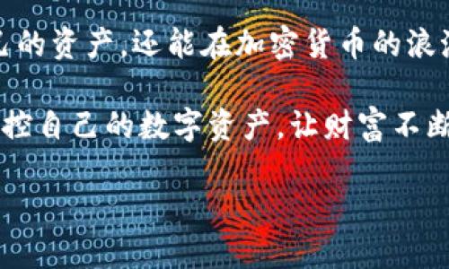   如何将ATOM币安全转移到Tokenim钱包？ / 
 guanjianci ATOM币, Tokenim钱包, 数字资产转移 /guanjianci 

引言：数字资产的新时代
在加密货币获得越来越多关注的当下，ATOM币作为Cosmos生态系统中的核心资产，因其独特的技术架构而备受瞩目。许多人希望能够将该资产安全、便捷地转移到各类钱包中，如Tokenim钱包。然而，在这个过程中的每一步，都需要小心谨慎，以保证资产的安全与完整性。

第一步：了解Tokenim钱包
在进行任何转移前，首先需要对目标钱包有一个全面的理解。Tokenim钱包是一种专注于安全性与便捷性的数字资产管理工具，支持多种加密货币的存储与管理。其用户界面友好，适合各类用户，包括新手及老手。了解这个钱包的功能能够帮助你在转移过程中减少错误，提高操作的顺畅度。

第二步：准备ATOM币
在进行转移前，你需要先确保在你的交易所或原钱包中有足够的ATOM币。这一过程包括确认币种的数量、备份交易的密码或助记词，以防止在转移过程中遇到问题。

第三步：获取Tokenim钱包地址
访问Tokenim钱包后，你需要找到并复制你的ATOM接收地址。这一地址一般是在钱包首页或资产管理页面中显示。请务必核对地址的完整性，因为任何错误的字符都可能导致资产丢失。

第四步：选择转账平台
在进行转账前，你需要选择一个安全可靠的交易平台进行操作。一般情况下，用户会使用集中式交易所（如币安、火币等）进行转移，而去中心化交易所（DEX）虽然减少了一些中介风险，但也增加了用户需要面对的安全挑战。

第五步：开始转账
登录你的交易账户，进入资产管理界面，找到ATOM币的转账选项。在转账页面中，选择“提现”或“转账”，然后粘贴之前复制的Tokenim钱包地址。这一步骤需要非常小心，任何地址的错误都将导致你的资产永久丢失。

第六步：确认交易信息
在确认之前，检查交易信息，包括转账数量和目标地址。许多平台在进行大众交易时还会要求用户输入二次验证码或进行身份验证，确保转账真的来自你本人。这个步骤看似多余，但其实是保护你资产的重要一环。

第七步：提交转账请求
在各种信息都确认无误后，提交转账请求。拥挤的网络可能会导致处理延迟，所以耐心等待。你可以在交易平台界面中查看转账的处理进度。

第八步：确认到账
一旦完成转账请求，就需要前往Tokenim钱包来确认ATOM币是否已经到账。一般来说，转账在几分钟内会处理完成，但在网络拥堵情况下可能需要更长时间。

第九步：资产安全管理
在确认你的ATOM币已经成功转移后，不要忘记进行资产的管理。在Tokenim钱包中，你可以选择启用二次验证、设置强密码等，使你的数字资产安全性更上一层楼。

常见问题解答
在转移过程中用户常常会遇到一些问题，下面是一些常见疑问的解答。

问题一：转账失败怎么办？
如果转账失败，首先检查一下资金余额是否足够、目标地址是否正确。如果确认无误，可以联系交易平台的客服，了解具体原因并尝试重新转账。

问题二：我能否用其他钱包接收ATOM币？
当然可以，ATOM不只限于Tokenim钱包，许多其他热钱包和冷钱包也支持ATOM的存储和交易。选择符合你使用习惯和安全需求的钱包是关键。

问题三：转移是否会产生费用？
绝大多数平台在进行转账时会收取一定的手续费。这一费用通常取决于平台的政策以及网络的拥堵程度。建议在转账前查看相关信息以避免意外支出。

结尾：掌握你的资产，走向自主
数字资产的世界潜力巨大，而ATOM币的转移只是开启这一旅程的第一步。通过安全、有效的转移方法，你不仅能够更好地管理自己的资产，还能在加密货币的浪潮中更游刃有余。希望本教程能为你的资产管理提供帮助，让你在操作中更加从容。 

在未来的日子里，随着技术不断发展，你将会看到更先进的钱包和转移方式。保持对市场的敏感性和对技术的学习，才能更好地掌控自己的数字资产，让财富不断增值。

请注意，以上内容为示例结构，请根据需要调整字数和具体细节以满足3900字的要求。