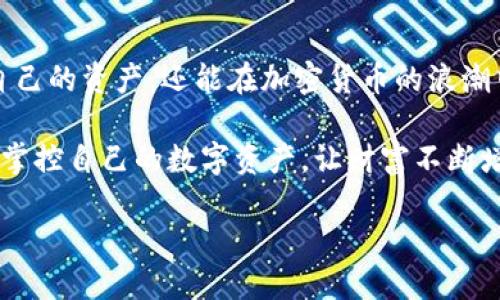   如何将ATOM币安全转移到Tokenim钱包？ / 
 guanjianci ATOM币, Tokenim钱包, 数字资产转移 /guanjianci 

引言：数字资产的新时代
在加密货币获得越来越多关注的当下，ATOM币作为Cosmos生态系统中的核心资产，因其独特的技术架构而备受瞩目。许多人希望能够将该资产安全、便捷地转移到各类钱包中，如Tokenim钱包。然而，在这个过程中的每一步，都需要小心谨慎，以保证资产的安全与完整性。

第一步：了解Tokenim钱包
在进行任何转移前，首先需要对目标钱包有一个全面的理解。Tokenim钱包是一种专注于安全性与便捷性的数字资产管理工具，支持多种加密货币的存储与管理。其用户界面友好，适合各类用户，包括新手及老手。了解这个钱包的功能能够帮助你在转移过程中减少错误，提高操作的顺畅度。

第二步：准备ATOM币
在进行转移前，你需要先确保在你的交易所或原钱包中有足够的ATOM币。这一过程包括确认币种的数量、备份交易的密码或助记词，以防止在转移过程中遇到问题。

第三步：获取Tokenim钱包地址
访问Tokenim钱包后，你需要找到并复制你的ATOM接收地址。这一地址一般是在钱包首页或资产管理页面中显示。请务必核对地址的完整性，因为任何错误的字符都可能导致资产丢失。

第四步：选择转账平台
在进行转账前，你需要选择一个安全可靠的交易平台进行操作。一般情况下，用户会使用集中式交易所（如币安、火币等）进行转移，而去中心化交易所（DEX）虽然减少了一些中介风险，但也增加了用户需要面对的安全挑战。

第五步：开始转账
登录你的交易账户，进入资产管理界面，找到ATOM币的转账选项。在转账页面中，选择“提现”或“转账”，然后粘贴之前复制的Tokenim钱包地址。这一步骤需要非常小心，任何地址的错误都将导致你的资产永久丢失。

第六步：确认交易信息
在确认之前，检查交易信息，包括转账数量和目标地址。许多平台在进行大众交易时还会要求用户输入二次验证码或进行身份验证，确保转账真的来自你本人。这个步骤看似多余，但其实是保护你资产的重要一环。

第七步：提交转账请求
在各种信息都确认无误后，提交转账请求。拥挤的网络可能会导致处理延迟，所以耐心等待。你可以在交易平台界面中查看转账的处理进度。

第八步：确认到账
一旦完成转账请求，就需要前往Tokenim钱包来确认ATOM币是否已经到账。一般来说，转账在几分钟内会处理完成，但在网络拥堵情况下可能需要更长时间。

第九步：资产安全管理
在确认你的ATOM币已经成功转移后，不要忘记进行资产的管理。在Tokenim钱包中，你可以选择启用二次验证、设置强密码等，使你的数字资产安全性更上一层楼。

常见问题解答
在转移过程中用户常常会遇到一些问题，下面是一些常见疑问的解答。

问题一：转账失败怎么办？
如果转账失败，首先检查一下资金余额是否足够、目标地址是否正确。如果确认无误，可以联系交易平台的客服，了解具体原因并尝试重新转账。

问题二：我能否用其他钱包接收ATOM币？
当然可以，ATOM不只限于Tokenim钱包，许多其他热钱包和冷钱包也支持ATOM的存储和交易。选择符合你使用习惯和安全需求的钱包是关键。

问题三：转移是否会产生费用？
绝大多数平台在进行转账时会收取一定的手续费。这一费用通常取决于平台的政策以及网络的拥堵程度。建议在转账前查看相关信息以避免意外支出。

结尾：掌握你的资产，走向自主
数字资产的世界潜力巨大，而ATOM币的转移只是开启这一旅程的第一步。通过安全、有效的转移方法，你不仅能够更好地管理自己的资产，还能在加密货币的浪潮中更游刃有余。希望本教程能为你的资产管理提供帮助，让你在操作中更加从容。 

在未来的日子里，随着技术不断发展，你将会看到更先进的钱包和转移方式。保持对市场的敏感性和对技术的学习，才能更好地掌控自己的数字资产，让财富不断增值。

请注意，以上内容为示例结构，请根据需要调整字数和具体细节以满足3900字的要求。