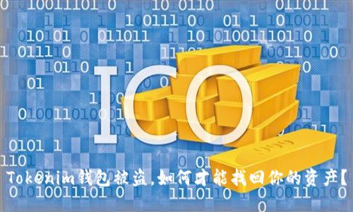 Tokenim钱包被盗，如何才能找回你的资产？