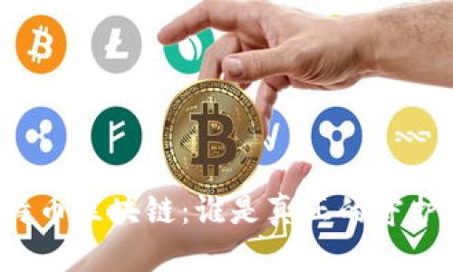 比特币区块链：谁是真正的守护者？