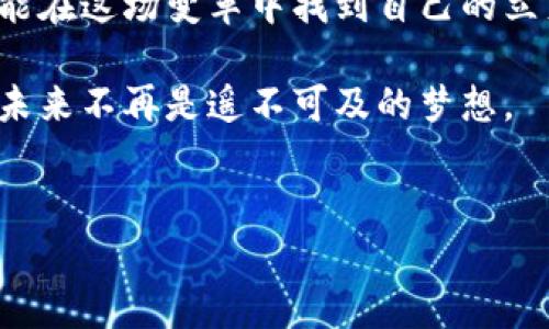 比特币：数字黄金的传奇与挑战
比特币，这个在金融界掀起波澜的词，初听起来可能让人感到困惑。它并不仅仅是一种数字货币，更是一个理念的代表。想象一下，如果你在咖啡店里喝着咖啡，却不需要带现金或刷卡，只需用手机轻松完成交易，这就是比特币所带来的便利。

比特币由一个名叫中本聪的匿名人物在2009年首次提出。它的目标是创造一种去中心化的货币，不依赖于任何银行或国家机构。通过比特币，人们可以在全球范围内进行直接交易，省去了中介的繁琐和高额费用。同时，比特币的总量是有限的，最多只有2100万个，这一点让它被许多人誉为“数字黄金”。

尽管比特币看似完美，但它的旅程并不一帆风顺。许多人对其价值产生了怀疑，价格波动剧烈，甚至出现大幅下跌的情况。此外，还有诸如匿名性可能导致的洗钱活动等安全隐患。这一切都令比特币站在了光辉与阴影之间。

区块链：技术背后的强大引擎
说到比特币，就无法不提到它所依赖的区块链技术。这是一种记录信息的数字账本，不同于传统的数据库，区块链是去中心化的，意味着没有单一的控制者或管理者。它的工作原理简单但极为革命：将交易和数据以区块的形式串联起来，每一个新的区块都会包含前一个区块的哈希值，让信息链环环相扣，确保了数据的安全性和不可篡改性。

想象一下，你在一家餐厅用餐，区块链就像一个公开的账本，每一次的消费都被记录下来，所有人都能看到，但却不会泄露个人信息。这种透明性和安全性是传统交易方式所无法提供的。无论是金融交易、供应链管理，还是医疗记录，区块链都能在这些领域发挥其独特的优势。

比特币与区块链的结合：未来的可能性
比特币和区块链的结合确保了交易的可靠性和透明度，推动了金融科技的快速发展。然而，许多工业专家认为，这只是冰山一角，区块链技术将在未来被广泛应用于其他领域。例如，艺术品的真伪验证、版权保护、投票系统等，区块链都具有巨大的潜力。

当然，随着技术的发展，区块链也面临着一系列理论和实践上的挑战。如何处理交易速度和区块链规模之间的矛盾、如何提高网络安全性、如何解决其在全球范围内的合规问题等，都是当前需要深入探讨的重要议题。

比特币与区块链的争论：机遇与风险并存
在比特币和区块链的快速发展背后，我们看到不同声音的交汇。支持者认为，它们将重塑现代金融系统，赋予个体更多的控制权；而反对者则对其投机性质和可能带来的社会不平等表示担忧。这场关于数字货币和区块链的辩论，既是技术发展的必然，也是社会变革的缩影。

比特币和区块链并不仅仅是科技上的创新，它们的兴起将伴随经济、法律和社会结构的深刻变化。每一个想要参与到这一变革中的人，都需要认真思考自己在其中的角色和责任。

如何安全使用比特币和区块链技术
如果你决定跨入这个神秘的数字货币世界，安全使用比特币是至关重要的。首先，一定要选择一个安全且可信赖的钱包来存储你的比特币。各种类型的钱包都有，例如热钱包和冷钱包，分别适合不同的使用场景。

其次，及时备份和更新你的钱包信息和密码也是确保安全的关键。此外，要提高警惕，警惕网络诈骗和钓鱼网站，务必要保持信息的私密性，以免个人资产受到威胁。

区块链技术同样需要专业的知识和技能，以便有效地应用在实际场景中。如果你是开发者，可以考虑学习特定的编程语言，如Solidity（用于以太坊智能合约开发）等，以便更好地理解和使用区块链。

结语：一场关于未来的对话
比特币和区块链正在重新定义我们对货币和信息的理解。这是一场有关未来的对话，每一个人都可以参与其中。无论你是信奉者，还是持怀疑态度的人，都能在这场变革中找到自己的立足点。

未来充满了可能性，而每一次的技术创新都是推动人类社会进步的动力。面对挑战，我们应以开放的心态去探索与学习，抓住这次数字变革带来的机遇，让未来不再是遥不可及的梦想。

比特币,区块链,数字货币/guanjianci
揭开比特币与区块链的神秘面纱：机遇与挑战并存的数字货币之路