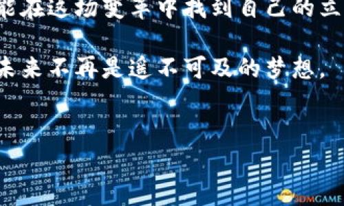 比特币：数字黄金的传奇与挑战
比特币，这个在金融界掀起波澜的词，初听起来可能让人感到困惑。它并不仅仅是一种数字货币，更是一个理念的代表。想象一下，如果你在咖啡店里喝着咖啡，却不需要带现金或刷卡，只需用手机轻松完成交易，这就是比特币所带来的便利。

比特币由一个名叫中本聪的匿名人物在2009年首次提出。它的目标是创造一种去中心化的货币，不依赖于任何银行或国家机构。通过比特币，人们可以在全球范围内进行直接交易，省去了中介的繁琐和高额费用。同时，比特币的总量是有限的，最多只有2100万个，这一点让它被许多人誉为“数字黄金”。

尽管比特币看似完美，但它的旅程并不一帆风顺。许多人对其价值产生了怀疑，价格波动剧烈，甚至出现大幅下跌的情况。此外，还有诸如匿名性可能导致的洗钱活动等安全隐患。这一切都令比特币站在了光辉与阴影之间。

区块链：技术背后的强大引擎
说到比特币，就无法不提到它所依赖的区块链技术。这是一种记录信息的数字账本，不同于传统的数据库，区块链是去中心化的，意味着没有单一的控制者或管理者。它的工作原理简单但极为革命：将交易和数据以区块的形式串联起来，每一个新的区块都会包含前一个区块的哈希值，让信息链环环相扣，确保了数据的安全性和不可篡改性。

想象一下，你在一家餐厅用餐，区块链就像一个公开的账本，每一次的消费都被记录下来，所有人都能看到，但却不会泄露个人信息。这种透明性和安全性是传统交易方式所无法提供的。无论是金融交易、供应链管理，还是医疗记录，区块链都能在这些领域发挥其独特的优势。

比特币与区块链的结合：未来的可能性
比特币和区块链的结合确保了交易的可靠性和透明度，推动了金融科技的快速发展。然而，许多工业专家认为，这只是冰山一角，区块链技术将在未来被广泛应用于其他领域。例如，艺术品的真伪验证、版权保护、投票系统等，区块链都具有巨大的潜力。

当然，随着技术的发展，区块链也面临着一系列理论和实践上的挑战。如何处理交易速度和区块链规模之间的矛盾、如何提高网络安全性、如何解决其在全球范围内的合规问题等，都是当前需要深入探讨的重要议题。

比特币与区块链的争论：机遇与风险并存
在比特币和区块链的快速发展背后，我们看到不同声音的交汇。支持者认为，它们将重塑现代金融系统，赋予个体更多的控制权；而反对者则对其投机性质和可能带来的社会不平等表示担忧。这场关于数字货币和区块链的辩论，既是技术发展的必然，也是社会变革的缩影。

比特币和区块链并不仅仅是科技上的创新，它们的兴起将伴随经济、法律和社会结构的深刻变化。每一个想要参与到这一变革中的人，都需要认真思考自己在其中的角色和责任。

如何安全使用比特币和区块链技术
如果你决定跨入这个神秘的数字货币世界，安全使用比特币是至关重要的。首先，一定要选择一个安全且可信赖的钱包来存储你的比特币。各种类型的钱包都有，例如热钱包和冷钱包，分别适合不同的使用场景。

其次，及时备份和更新你的钱包信息和密码也是确保安全的关键。此外，要提高警惕，警惕网络诈骗和钓鱼网站，务必要保持信息的私密性，以免个人资产受到威胁。

区块链技术同样需要专业的知识和技能，以便有效地应用在实际场景中。如果你是开发者，可以考虑学习特定的编程语言，如Solidity（用于以太坊智能合约开发）等，以便更好地理解和使用区块链。

结语：一场关于未来的对话
比特币和区块链正在重新定义我们对货币和信息的理解。这是一场有关未来的对话，每一个人都可以参与其中。无论你是信奉者，还是持怀疑态度的人，都能在这场变革中找到自己的立足点。

未来充满了可能性，而每一次的技术创新都是推动人类社会进步的动力。面对挑战，我们应以开放的心态去探索与学习，抓住这次数字变革带来的机遇，让未来不再是遥不可及的梦想。

比特币,区块链,数字货币/guanjianci
揭开比特币与区块链的神秘面纱：机遇与挑战并存的数字货币之路