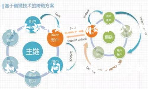在处理加密货币或数字资产的转账时，每一个平台和网络都有其特定的处理时间。Tokenim是一个相对较新的平台，因此用户可能对其转账时间感到疑惑。在这里，我们将详细探讨影响转账时间的因素，以及用户在进行转账时需要了解的关键点。

转账时间的基本概念
在了解Tokenim转账时间之前，我们首先要明确，转账时间通常取决于多个因素，包括区块链的网络负载、所使用的加密货币、交易费用的高低等。

区块链网络负载情况
区块链网络的拥堵情况对转账时间影响颇大。当网络上有大量交易同时进行时，交易确认的时间可能会延长。例如，比特币网络在高峰时段可能需要更长的时间来处理交易，而以太坊网络在交易繁忙时也会延长确认时间。

所使用的加密货币类型
不同的加密货币有着各自不同的交易确认机制。例如，某些币种如比特币，其确认时间是十分钟，而以太坊的平均确认时间则在几秒到几分钟之间。当使用Tokenim转账时，了解所使用币种的特点将帮助你更好地预估时间。

交易费用的设置
在区块链网络中，交易费用通常与处理速度成正比。如果你愿意支付更高的交易费用，矿工们可能会优先处理你的交易，从而缩短等待时间。Tokenim平台通常会有一个推荐的交易费用设置，你可以选择合适的金额来加快交易的处理速度。

Tokenim平台的特点
Tokenim作为一个新兴的平台，致力于提供用户友好的转账服务。平台内部的转账流程相对简便，大部分用户只需几步即可完成转账。但要确保你的账户信息是最新的，以避免因数据错误导致的转账延迟。

一些用户常见的转账问题
在使用Tokenim进行转账时，用户常常会遇到一些问题，比如转账未到账、转账速度慢、确认信息错误等。了解如何解决这些问题，可以帮助你更顺利地使用平台。

未到账的转账
如果你发现转账后资金未到账，首先要确认交易是否已经被网络确认。可以通过区块链浏览器输入交易ID来检查其状态。如果确认状态正常，可能是平台处理延迟，那么你可以稍等片刻，或联系Tokenim客服寻求帮助。

如何提高转账速度
要加快Tokenim上的转账速度，可以选择更高的交易费用，确保所使用的币种网络情况良好，并确保账户地址准确无误。

建议与实践
在使用Tokenim进行加密货币转账时，用户应提前了解相关知识与流程。进行小额测试转账，确认流程后再进行大额转账，将有效减少风险。

总结
在Tokenim上进行转账的时间是由多种因素共同决定的，了解这些因素将帮助你更好地规划你的转账时机。如果遇到问题，积极与平台的客服沟通，也能帮助你解决可能遇到的困难。希望以上信息对你的转账体验有所帮助。