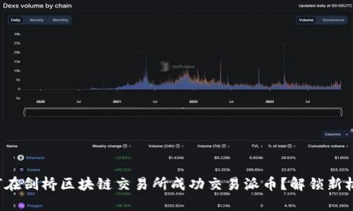 如何在剑桥区块链交易所成功交易派币？解锁新机遇！