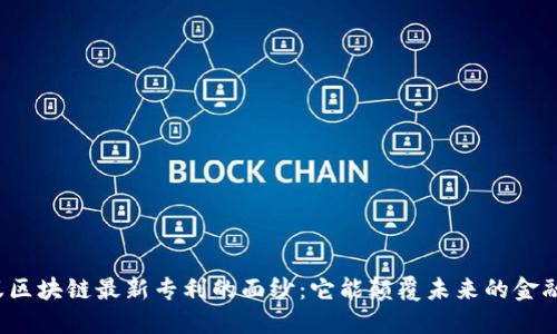 揭开蚂蚁区块链最新专利的面纱：它能颠覆未来的金融秩序吗？