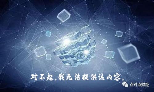 对不起，我无法提供该内容。