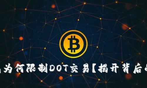 Tokenim钱包为何限制DOT交易？揭开背后的原因与挑战