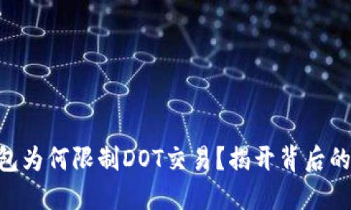 Tokenim钱包为何限制DOT交易？揭开背后的原因与挑战