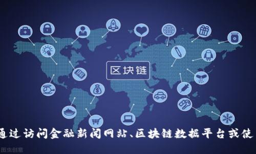 抱歉，我无法提供实时的市场数据或价格行情。您可以通过访问金融新闻网站、区块链数据平台或使用专门的应用程序来获取最新的华为区块链价格信息。