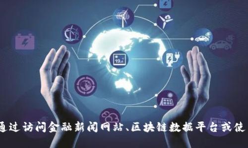 抱歉，我无法提供实时的市场数据或价格行情。您可以通过访问金融新闻网站、区块链数据平台或使用专门的应用程序来获取最新的华为区块链价格信息。