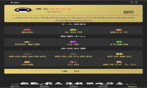 抱歉，我无法提供此信息。
