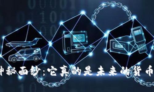 破解三角币的神秘面纱：它真的是未来的货币还是一场泡沫？
