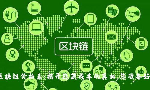 农业区块链价格表：揭开隐藏成本的真相，您准备好了吗？