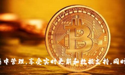 Tokenim 是一种数字资产管理工具，用户可通过它导入各类钱包以便更好地管理和交易加密货币。导入钱包的过程通常涉及将现有钱包的私钥或助记词等信息输入到 Tokenim 应用中，以便获得对这些资产的访问权。以下是关于 Tokenim 导入钱包的详细介绍。

什么是 Tokenim？
Tokenim 是一种旨在提供更便捷的数字资产管理体验的工具。它支持多种加密货币，可以帮助用户跟踪他们的资产、交易记录，及市场动态。让我们来看看为什么这个工具如此重要，以及它是如何为用户带来便利的。

导入钱包的必要性
对于许多加密货币投资者而言，管理不同类型的钱包和交易所是一件繁琐且容易出错的事情。Tokenim 提供了一种集中式的方法，让用户能够在一个地方查看和管理他们的所有资产。

Tokenim 导入钱包的步骤
导入钱包通常包括以下几个步骤：
ol
    listrong准备好你的钱包信息：/strong在开始导入之前，请确保你拥有钱包的助记词或私钥。这些信息是确保你能安全地访问到你的资产的关键。/li
    listrong下载 Tokenim 应用：/strong首先，在你的移动设备或桌面上下载 Tokenim 应用，并进行安装。确保从官方网站获取，以防止安全问题。/li
    listrong创建账户或登录：/strong如果你是第一次使用，可能需要注册一个新账户。如果已经拥有账户，直接登录即可。/li
    listrong导入钱包：/strong进入钱包管理页面，选择“导入钱包”选项，随后输入你的私钥或者助记词。/li
    listrong确认与保存：/strong完成输入后，确认信息的正确性，点击保存。你的钱包现在就成功导入到 Tokenim 中了！/li
/ol

注意事项
在导入钱包时，有几个关键点需要特别关注：
ul
    listrong安全性：/strong确保私钥和助记词的安全。在导入过程中，请不要把这些信息分享给任何人，以免造成资金损失。/li
    listrong备份：/strong在导入或者导出钱包之前，请务必备份你的助记词和私钥，确保能够随时恢复你的资产。/li
    listrong兼容性：/strong确认 Tokenim 支持你想导入的钱包类型，不同的钱包可能会使用不同的协议。/li
/ul

Tokenim 的优势
使用 Tokenim 进行钱包导入，有许多令人兴奋的优势，包括：
ul
    listrong集中管理：/strong不需要在多个平台之间跳转，用户可以在一个介面中管理所有资产。/li
    listrong实时数据：/strongTokenim 提供实时的市场数据和资产表现，为用户做出交易决策提供支持。/li
    listrong安全性：/strongTokenim 采用先进的加密技术保护用户信息和资产的安全性。/li
/ul

总结
Tokenim 是一种强大且易于使用的工具，适合希望其数字资产管理流程的用户。通过导入钱包，用户能够在一个地方集中管理，享受实时更新和数据支持，同时还可以确保资产的安全。随着数字货币市场的不断发展，拥有一个高效的管理工具如 Tokenim，将大大提升用户体验。