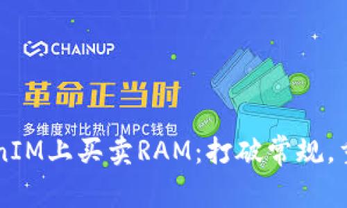 如何在TokenIM上买卖RAM：打破常规，重新定义交易
