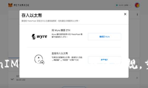 如何在TokenIM上买卖RAM：打破常规，重新定义交易