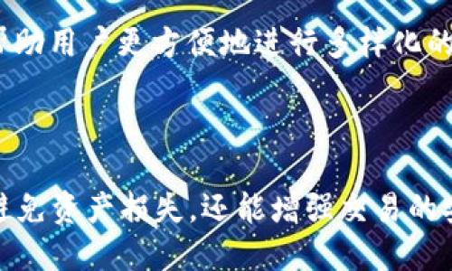 关于Tokenim的地址标签，这里有一些信息和指引可以帮助你更好地理解和使用这个概念。

什么是Tokenim的地址标签？

Tokenim的地址标签是指在区块链交易中，用户为其加密资产地址提供的附加信息或标识。这种标签常用于帮助识别、分类和管理不同的地址，尤其是在涉及多个不同币种或用户的情况下。借助于这些标签，用户可以更轻松地追踪自己的资产流动，避免因地址混淆而导致的资产损失。

地址标签的作用

地址标签在加密货币生态系统中具有多种作用。首先，它使用户能够清晰地标识每个地址，与特定的交易实体或资产类型关联。例如，如果你在不同的平台（如交易所、钱包等）上有多个地址，使用标签可以让你直观地了解到每个地址的用途。

其次，地址标签可以提高透明度和安全性。通过标记每个地址的用途，用户可以减少错误的可能性，比如把资产发送到错误的地址。此外，当进行大额交易时，标签可以帮助用户快速确认交易对方的身份及其相关地址，从而降低可能的诈骗风险。

如何使用Tokenim的地址标签

使用Tokenim的地址标签相对简单。首先，你需要在你的钱包或交易平台中找到“地址标签”选项。通常情况下，这个选项会以“添加标签”或“管理标签”的形式出现。接着，输入你希望添加的标签内容，可以是一个简单的备注，例如“我的交易所账户”或更特定的名称，比如“为养老金储蓄”。

保存标签后，每当你查看相关地址时，这些标签都会可视化地呈现出来，让你可以一目了然地管理和追踪你的资产。例如，在进行交易时，你可以轻松找到自己对应的地址，从而有效地完成转账操作，避免混淆。

最佳实践：如何创建有效的地址标签

尽管使用地址标签很简单，但有效的标签管理仍然需要一些策略。以下是一些最佳实践，帮助用户提升其地址标签的效能：

ul
  listrong保持：/strong标签应该尽量简短且易于理解，避免使用复杂的术语或缩写。/li
  listrong定期更新：/strong随着交易活动或钱包结构的变化，及时更新和整理已使用的标签，以保持信息的准确性。/li
  listrong避免敏感信息：/strong确保标签中不要包含任何个人隐私信息，以保护自己的安全。/li
/ul

地址标签的未来发展

随着区块链技术的不断演变，地址标签的功能和应用将会愈加重要。未来，可能会出现更高级的标签系统，例如能够与人工智能结合，自动为地址添加标签，或者能够通过区块链进行可信的身份验证，以提高安全性和透明度。

此外，随着去中心化金融（DeFi）和非同质化代币（NFT）等新兴领域的发展，更多的资产管理需求将会催生新的标签管理机制，帮助用户更方便地进行多样化的资产管理。

总结

Tokenim的地址标签不仅是管理加密资产的一种工具，更是提升用户体验的重要方式。通过合理的地址标签管理，用户不仅能避免资产损失，还能增强交易的安全性。未来，随着区块链技术的进步，地址标签将不可避免地迎来更广泛的应用与创新。