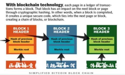 区块链重组：新规划如何颠覆传统金融？