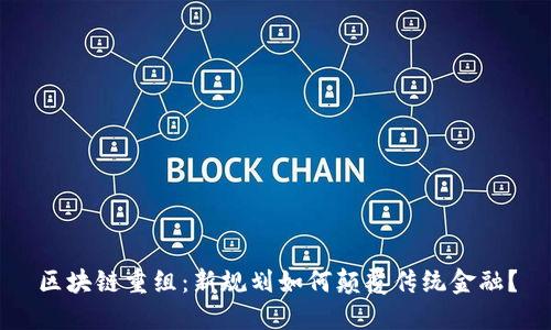 区块链重组：新规划如何颠覆传统金融？
