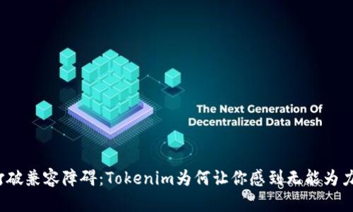 打破兼容障碍：Tokenim为何让你感到无能为力？