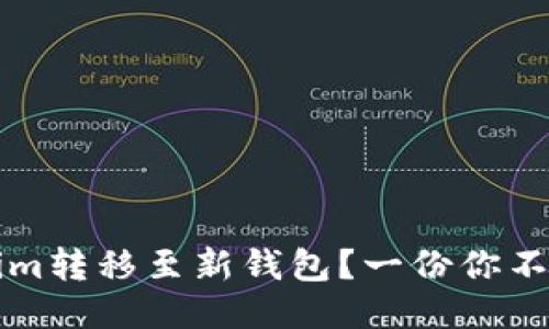 如何顺利将Tokenim转移至新钱包？一份你不可错过的全面指南