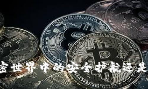 Tokenim：你在加密世界中的安全护航还是潜在的风险陷阱？