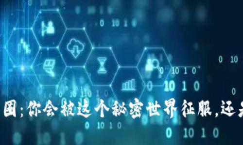 区块链与币圈：你会被这个秘密世界征服，还是一无所获？
