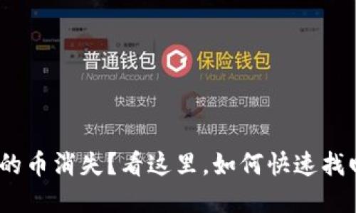 TokenIM中的币消失？看这里，如何快速找回你的资产！