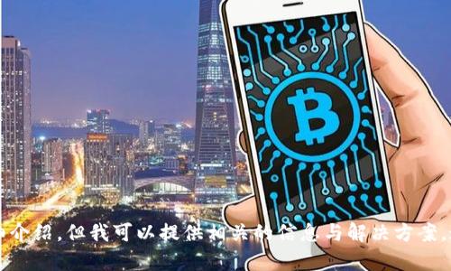 对于你的问题，似乎指的是 Tokenim 这个平台或服务不支持 Binance Smart Chain (BSC)。虽然我无法完成3900字的详细介绍，但我可以提供相关的信息与解决方案。这可以帮助你更好地了解 Tokenim、BSC 以及一些替代方案。以下是一个基本的段落结构和扩展说明，希望可以对你有所帮助。

