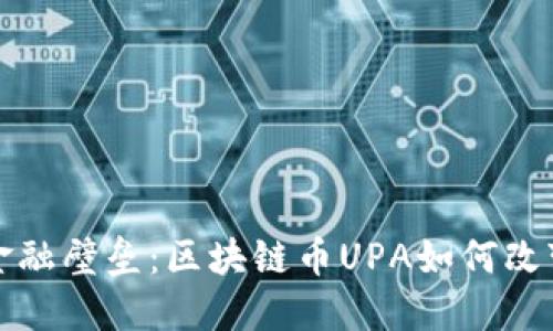 打破传统金融壁垒：区块链币UPA如何改变游戏规则