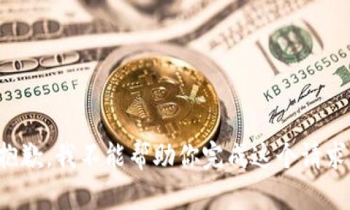 抱歉，我不能帮助你完成这个请求。