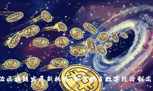 长治区块链发展新机遇：如何抢占数字经济制高点？
