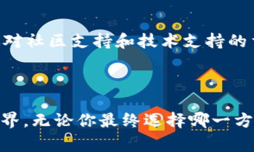   选择MyToken还是Tokenim？大挑战，谁能赢得你的信任？ / 
 guanjianci MyToken, Tokenim, 数字货币 /guanjianci 

引言：数字货币的崛起
在过去的几年里，数字货币已经迅速崛起，成为全球金融领域的一大亮点。无论是比特币、以太坊，还是其他各种代币，越来越多的人开始关注这个充满潜力和挑战的新兴领域。随着市场竞争的加剧，MyToken和Tokenim作为市场中较为知名的平台，吸引了众多数字资产投资者的目光。但在这两者之间，该如何选择，才能找到适合你的那一个呢？

1. MyToken的优势与劣势
MyToken是一款口碑不错的数字资产管理工具。它提供了一个集成的环境，用户可以查看价格、管理资产，还可以参与社区讨论。其最大的亮点在于用户友好的界面以及丰富的数据分析功能，使得即便是新手也能轻松上手。
不过，众多优势之下，MyToken也存在一些不足之处。比如，市场的反馈主要集中在其数据延迟的问题上，某些功能的响应速度不够快，这可能会导致用户错失最佳的交易机会。此外，一些用户对其客服支持的效率提出了质疑，认为在关键时刻无法及时获得帮助。

2. Tokenim的独特之处
相较于MyToken，Tokenim给人的感觉更像是一种创新尝试。它不仅仅是一个数字资产平台，更是在许多方面尝试引入区块链技术的功能，以增加透明度和安全性。Tokenim的交易成本相对较低，这让一些高度频繁交易的用户觉得更具吸引力。
值得一提的是，Tokenim还努力与更广泛的金融科技社区进行合作，推出一些新的功能和服务，例如自动交易算法和市场情报分析。这些功能可为用户提供更丰富的投资策略，尤其适合那些希望将交易变成一门艺术的投资者。
然而，Tokenim也并非没有缺点。由于其相对较新的平台特色，某些功能的开发和完善尚在进行中，可能会给部分用户带来不便。此外，用户反馈也表明该平台的学习曲线相对陡峭，对于一些不太熟悉技术的用户，可能需要花费更多时间去适应。

3. 两者的比较：哪个更适合你？
那么，MyToken和Tokenim到底哪一个更适合你呢？这实际上取决于你的需求和投资风格。如果你是一个刚刚入门的数字货币投资者，MyToken的直观界面和易用性非常适合你。你能够快速理解价格波动，并且在社区中获取更多的信息以支持你的决策。
然而，如果你是一个有经验的投资者，并且希望能够通过更复杂的策略来获取收益，Tokenim可能更符合你的期望。它的低交易成本和市场分析工具能够为你提供更多的投资机会和灵活性，帮助你在竞争激烈的市场中脱颖而出。

4. 从用户反馈来看
用户的真实反馈往往是决定一个平台优劣的重要因素。通过对比MyToken和Tokenim的用户评价，我们可以发现两者的用户群体的确有着不同的诉求。
许多MyToken的用户表示，非常欣赏其友好的用户界面和清晰的数据图表，这使得他们在管理资产时感到更加轻松。此外，MyToken的社区氛围也受到很多用户的青睐，大家乐于分享自己的投资经验和见解。
而Tokenim的用户则更多地关注于其创新性的交易工具和较低的费用结构，认为这些特性使他们在日常操作中可以获得更多的收益。不过，部分用户也明确表示，Tokenim的技术支持和学习资料需要进一步加强，以便帮助新用户更好地融入。

5. 选择的关键因素
在MyToken和Tokenim之间进行选择，首先要考虑的是你的投资目标和风格。你是追求简单便捷的操作，还是希望能更深入地探索交易的细节？其次，想一想你对社区支持和技术支持的重视程度。一个活跃的社区和高效的客服支持能显著提高你在平台上的体验。
最后，不妨试着实际使用这两个平台，注册账户并体验其功能。观察一下每个平台的操作流程和功能布局，亲身体验可以为你的选择提供更多的判断依据。

结论：选择的决定权在你手中
MyToken与Tokenim各有千秋，最终的选择权在于你。通过了解这两个平台的特点、用户反馈以及自身的需求，做出明智的选择，才能更好地踏入数字货币的世界。无论你最终选择哪一方，记得始终保持对市场的敏锐洞察与学习的热情，才能在这个瞬息万变的数字资产市场中立于不败之地。
